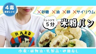 【4毒抜きレシピ】簡単米粉パンの作り方｜肉まん可能｜レンジで5分｜アレルギー対応｜砂糖不使用｜油なし｜卵なし｜サイリウムなし【小麦・植物油・乳製品・砂糖なし】