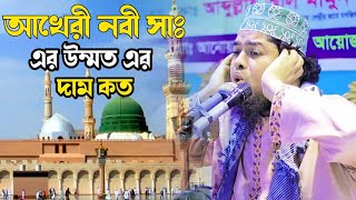 শেষ যমানার উম্মতের দাম কত। মাওঃ আহমাদ উল্লাহ চাঁদপুরী 01811797501ইমু লাইক কমেন্ট শেয়ার সাবস্ক্রাইব