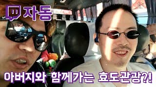 [ 아버지와 함께 떠나는 효도관광?! 김도 님과 자동 님이 떠나는 곳은 어디?? ] 트창고 324화