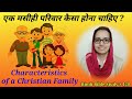 Hindi Bible Study #120 एक मसीही परिवार कैसा होना चाहिए ? How should a Christian family be ?