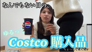 【便乗】YouTuberの皆様の例に倣い、わたしもCostco購入品紹介やってみた。