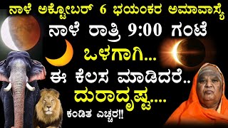 ನಾಳೆ ಅಕ್ಟೋಬರ್ 6 ಅಮಾವಾಸ್ಯೆ ನಾಳೆ ರಾತ್ರಿ 9:00 ಗಂಟೆ ಒಳಗಾಗಿ ಈ ಕೆಲಸ ಮಾಡಿದರೆ ದುರಾದೃಷ್ಟ! new moon jothishaya