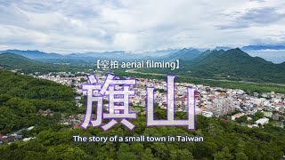 The story of a small town in Taiwan空拍旗山，旗尾山的小鎮故事《鄉鎮輕旅Travel at will in Township》