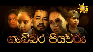 Hiru Tele Films | ගැබ්බර පියවරු | 2023-01-14