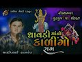 ધાવડી માંનો કાળીંગો રાગ dhavdi maa no kalingo raag ધાવડી ભજન meldi maa