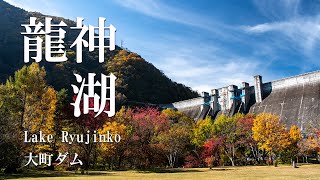 【龍神湖・大町市】高瀬渓谷周辺をのんびり紅葉ウォーキングしてきました。｜大町ダム【風景写真を撮りに】