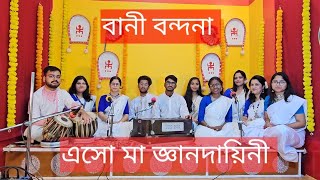 SARASWATI  VANDANA ( Eso Ma Gyandayini ) সরস্বতী পূজার গান / Saraswati Puja Song .