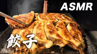 ASMR ジュワッと焼き餃子を食べる gyoza ひろしの餃子 【咀嚼音 モッパン eatingsounds】