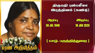 ശ്രീമതി പുഷ്പലീല രത്നം | RIP | ജാഫ്ന | മരണ അറിവുകൾ | തമിഴ് മരണ പ്രഖ്യാപനം