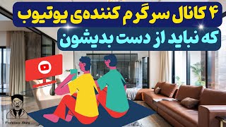 بهترین کانال های یوتیوب | بهترین چنل های یوتیوب | معرفی کانال های یوتیوب