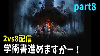 【Dead by Daylight】2vs8サバイバー側もやっておくかー【part8】