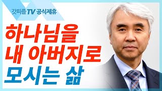 하나님 아버지 - 박신일 목사 설교 그레이스한인교회 : 갓피플TV [공식제휴]