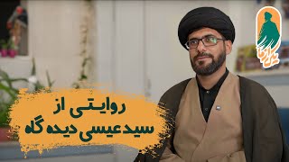 مستند یکی از ما - سید عیسی دیده گاه | Mostanad Yeki Az Ma