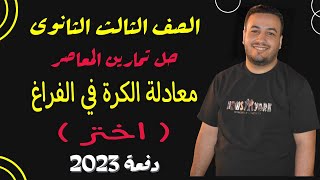 حل تمارين اختر كتاب المعاصر⚡معادلة الكرة في الفراغ⚡هندسة تالته ثانوى 2023⚡