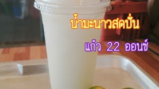 น้ำมะนาวสดปั่น​ / สร้างรายได้ง่ายๆ​ / สูตรน้ำมะนาวปั่น..... #KeawMax​ Channel​ Ep.4