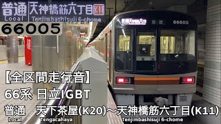 【全区間走行音】Osaka Metro 堺筋線 66系 更新車 日立IGBT 普通 走行音(天下茶屋〜天神橋筋六丁目)