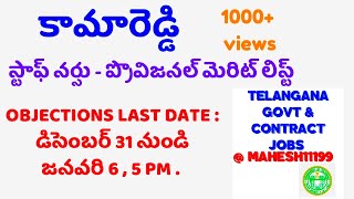 Kamareddy - స్టాఫ్ నర్సు ప్రొవిజనల్ మెరిట్ లిస్ట్ |STAFF NURSE PROVISIONAL MERIT LIST |LATEST NEWS