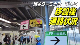 JR渋谷駅中央改札移設後の平日初の乗換え通路状況です 2021.10.11