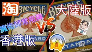 【MagRex撲克牌評測】香港 星期二啤牌評測 新版 Bicycle 808 藍色 比較 淘寶 開箱 撲克牌 新版 啤牌 Deck/Playing Cards 23032021