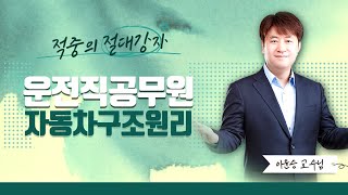 2022년 운전직공무원 자동차구조원리- 이윤승T의 입문특강 02