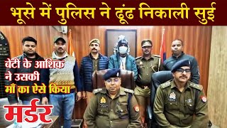 Noida Police का चौंकाने वाला खुलासा| jail में मुलाक़ात, प्रेम और ￼￼Murder