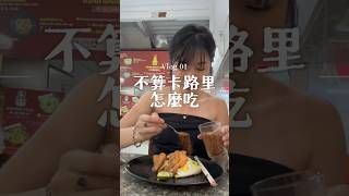 你的身體比你更愛自己🥹 #減肥 #vlog