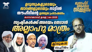 സൃഷ്ടികൾക്ക് അഭയം തേടാൻ അല്ലാഹു മാത്രം | കാസറഗോഡ് ഉപ്പള | ഏറ്റവും പുതിയ പ്രഭാഷണം | ഹുസൈൻ സലഫി