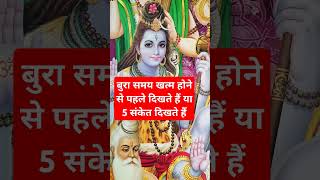 बुरा समय खत्म होने से पहले या पांच संकेत दिखते हैं #astrology#horoscope #spritualfacts#shortsfeed#yt