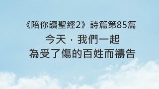 今天，我們一起為受了傷的百姓而禱告《詩篇85》｜陪你讀聖經2