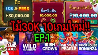 เหลืองหรือรวย!!  Ep.1 ซื้อไม้30K 10เกมใหม่ค่าย PP