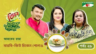 বারবি-কিউ চিকেন পোলাও | Vim Monohor Iftar | Nayeem | Nadia | Keka Ferdousi | EP-26