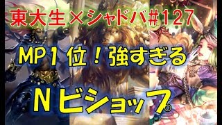 MP1位使用！新型ニュートラルビショップ！【東大生のシャドバ実況】#127