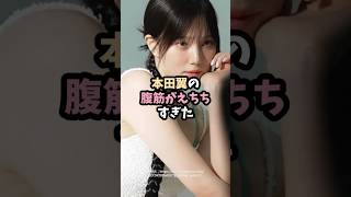 本田翼の腹筋 #shorts #雑学 #エピソード #美女