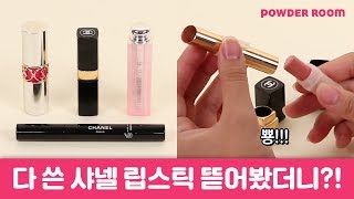 다 쓴 샤넬 립스틱을 뜯어봤더니? (feat.입생로랑, 디올) | 파우더룸(POWDERROOM)