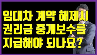 임대차 계약이 해제되어도 권리금 중개보수를 지급해야 되나요? #상가임대차보호법 #상가권리금