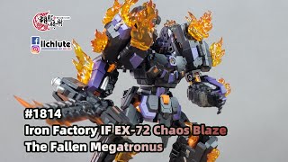 胡服騎射的變形金剛分享時間 1814集  鐵工廠 墮落金剛 Iron Factory IF EX-72 Chaos Blaze The Fallen Megatronus