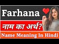 Farhana Name Meaning In Hindi | Farhana Naam Ka Arth Kya Hai | Farhana Ka Arth | Farhana Naam Ka Mat