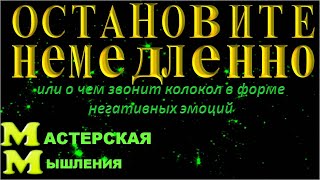 МЫСЛЬ СОЗДАЕТ! ОСТАНОВИТЕ НЕМЕДЛЕННО НЕГАТИВНОЕ СОЗДАНИЕ ИЛИ О ЧЕМ ЗВОНИТ КОЛОКОЛ В ФОРМЕ НЕГАТИВНЫХ