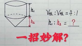 六年级数学考点解析：圆柱、圆锥体积之比为4：1，怎么求高的比？