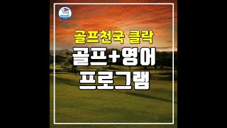 필리핀 골프영어 시니어어학연수 클락 토크어학원 talk academy