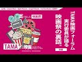 【第11回｜後編】tama映画フォーラム実行委員が語る　映画祭の裏話。