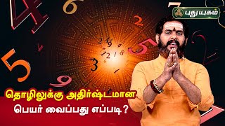 தொழிலுக்கு அதிர்ஷ்டமான பெயர் வைப்பது எப்படி? Magesh Iyer | ஆன்மீக தகவல்கள் | PuthuyugamTV