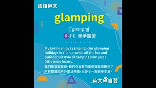 英文早自習 - 單字介紹 glamping