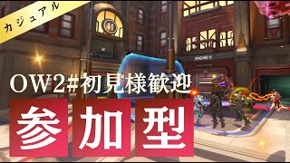 【OW2】 【参加型】まったりアンランク！初見さん大歓迎！ #オーバーウォッチ２ overwatch2  #ow2