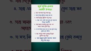 মূর্খ ব্যক্তি চেনার আটটি উপায়! #মূর্খ ব্যক্তি চেনার উপায় #motivation