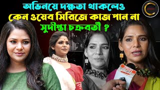 অভিনয়ে দক্ষতা থাকলেও কেন ওয়েব সিরিজে কাজ পান না সুদীপ্তা চক্রবর্তী ? || Actress Sudipta Chakraborty