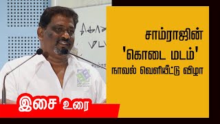 இசை உரை | சாம்ராஜ் - கொடை மடம் | Isai Speech