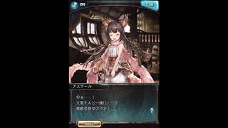 グラブル_限定ボイス_アステール_ホワイトデー2019