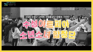 [전지적_기자_시점] 수성구 문화를 닮다 #TBC수성아트피아_소년소녀합창단