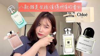 甜美女孩八款专属香水 | Chloé、 Byredo、 Jo Malone、 Le Labo、 Hermès